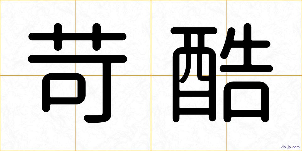 苛酷の画像