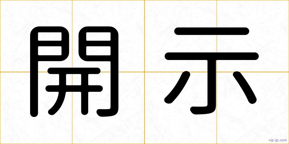 開示の画像
