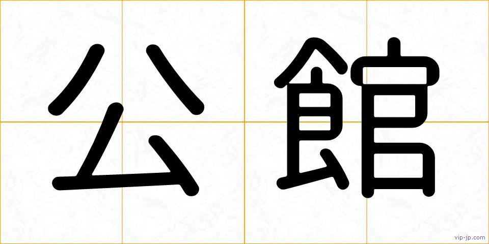 公館の画像