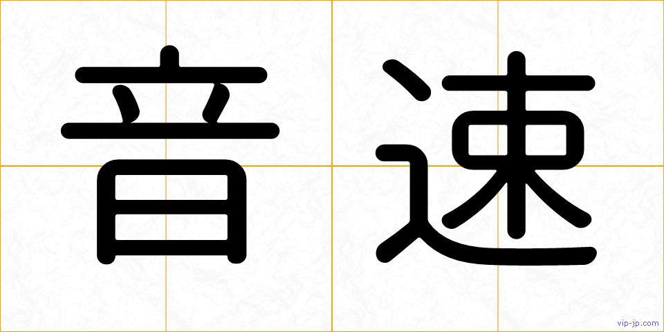 音速の画像