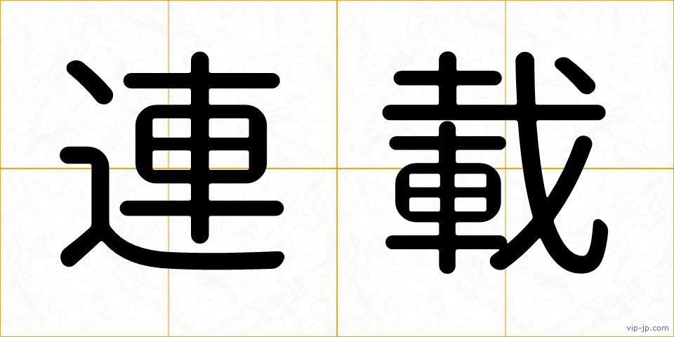 連載の画像