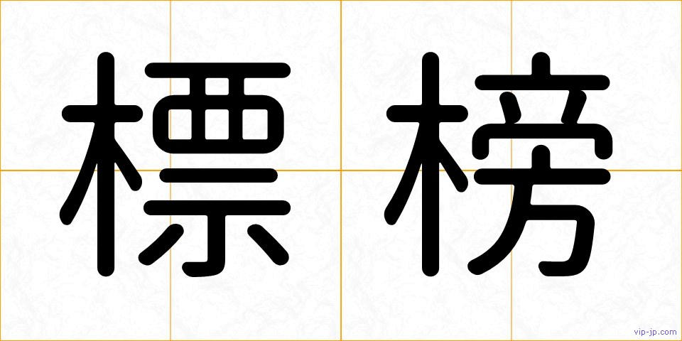 標榜の画像