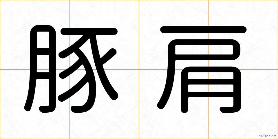 豚肩の画像
