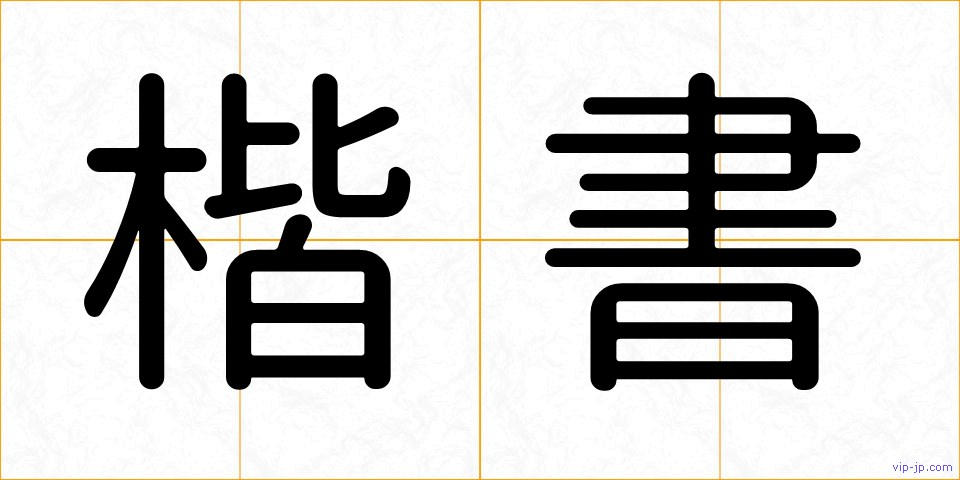 楷書の画像