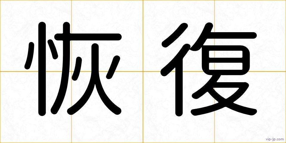 恢復の画像