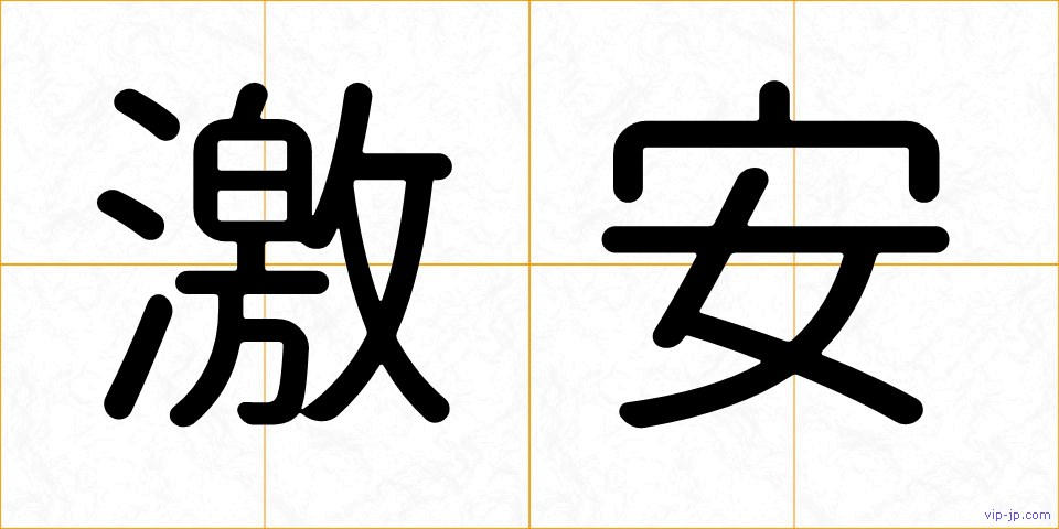 激安の画像