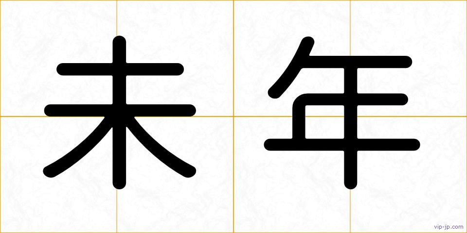 未年の画像