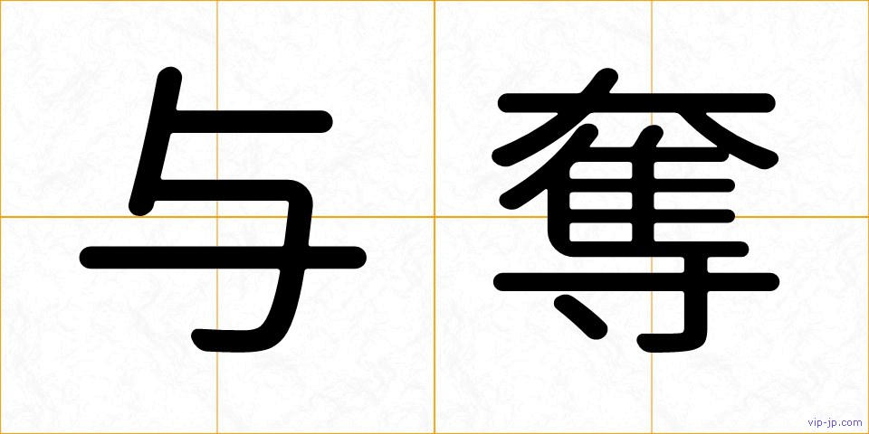 与奪の画像
