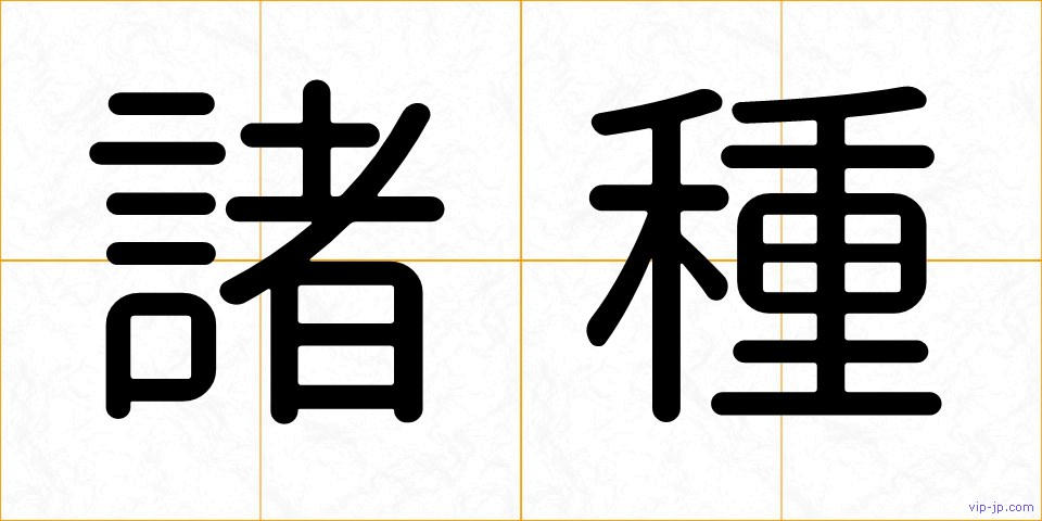 諸種の画像