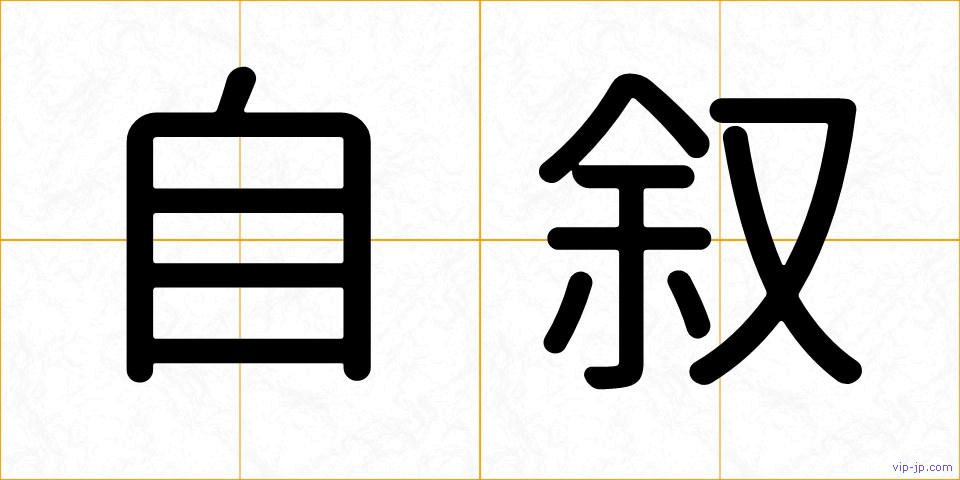 自叙の画像