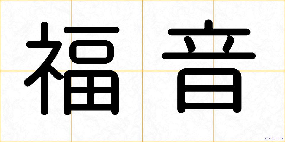 福音の画像