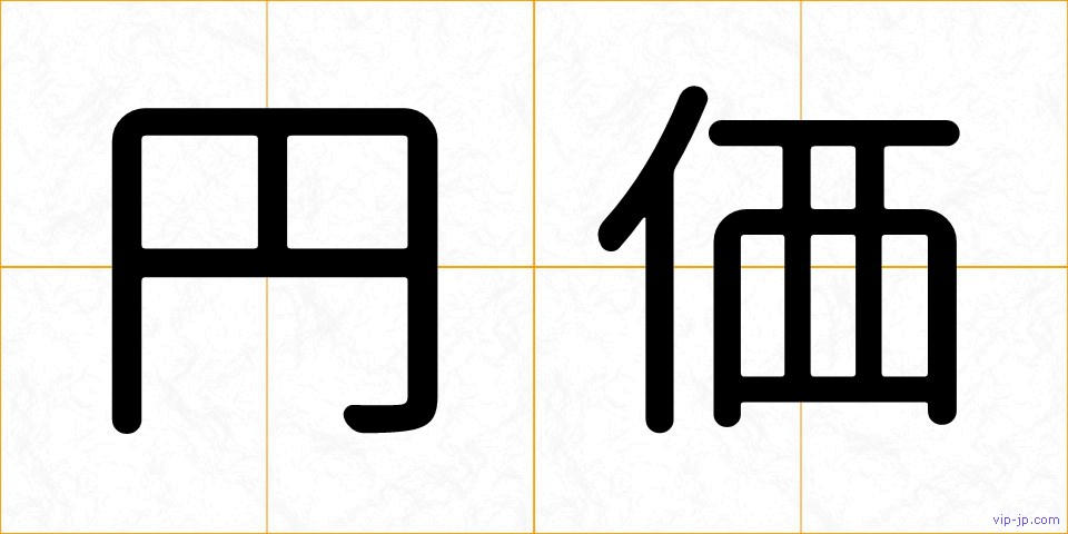 円価の画像