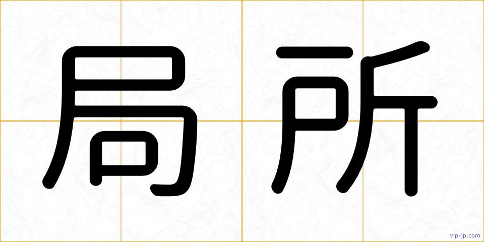 局所の画像