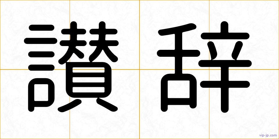 讃辞の画像