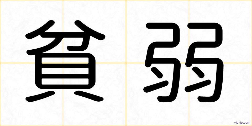 貧弱の画像