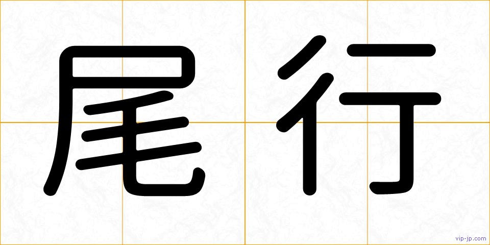 尾行の画像
