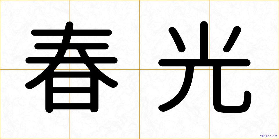 春光の画像