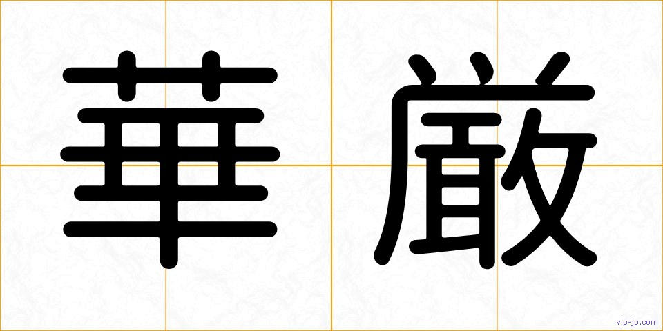 華厳の画像