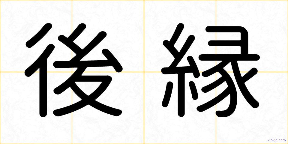 後縁の画像