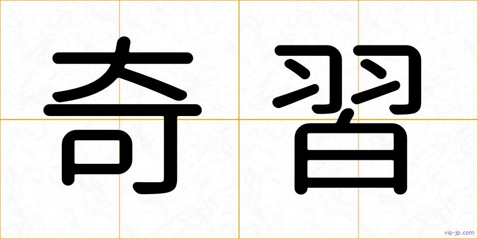 奇習の画像