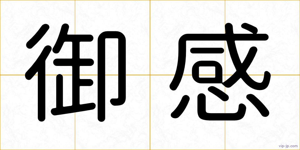 御感の画像
