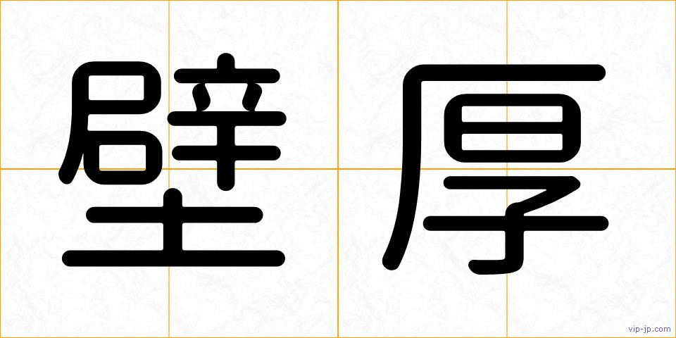壁厚の画像