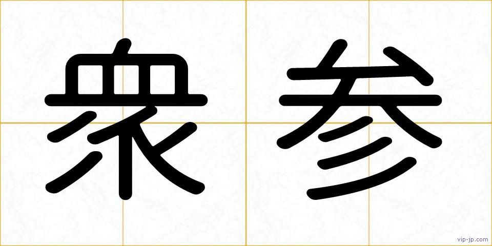 衆参の画像