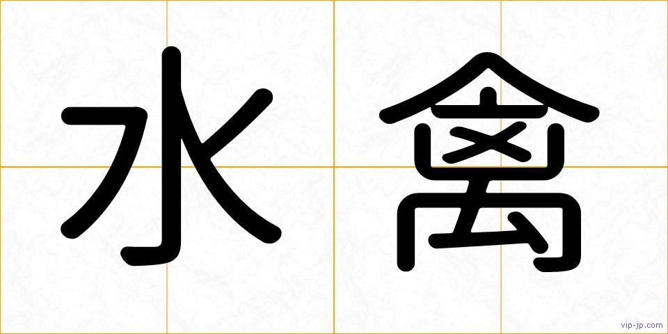 水禽の画像