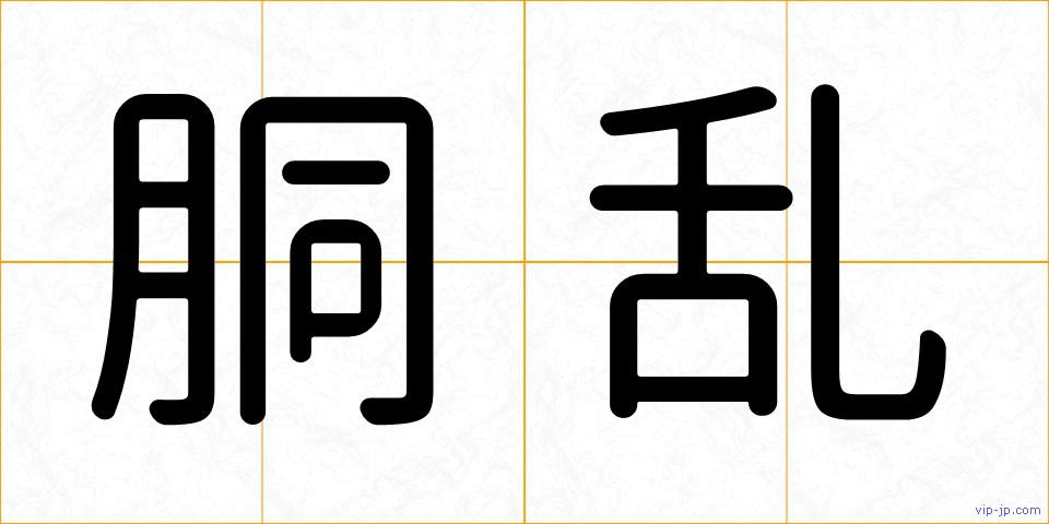 胴乱の画像