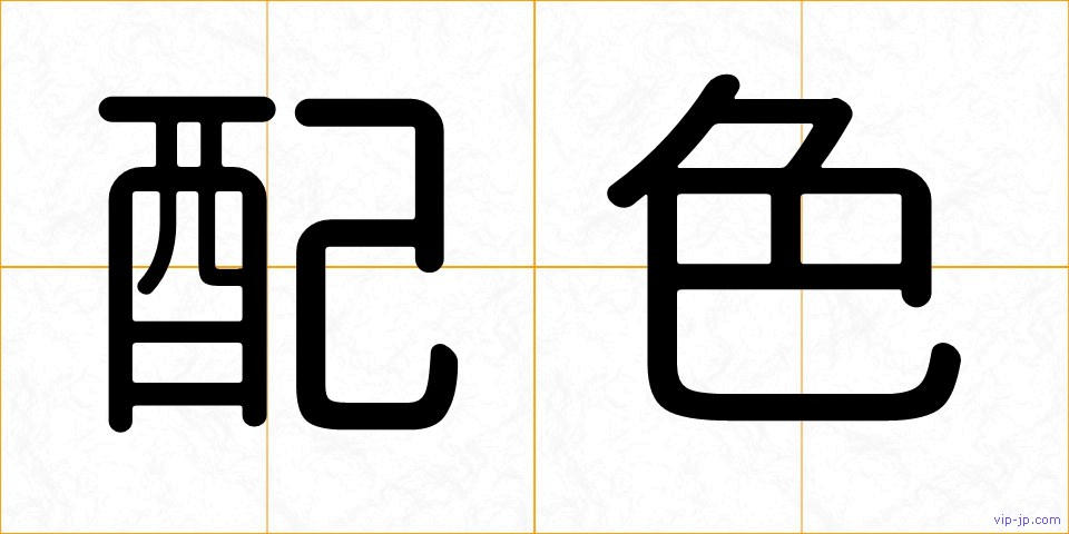 配色の画像