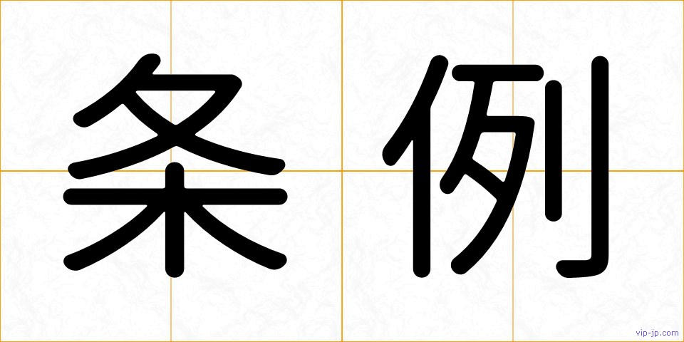 条例の画像
