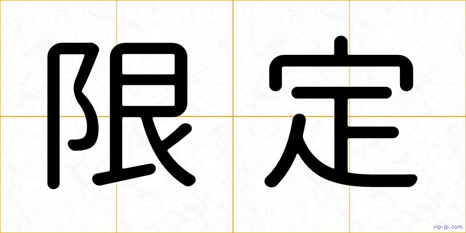 限定の画像