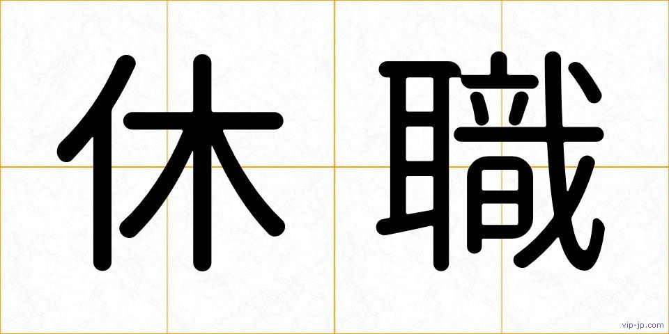 休職の画像