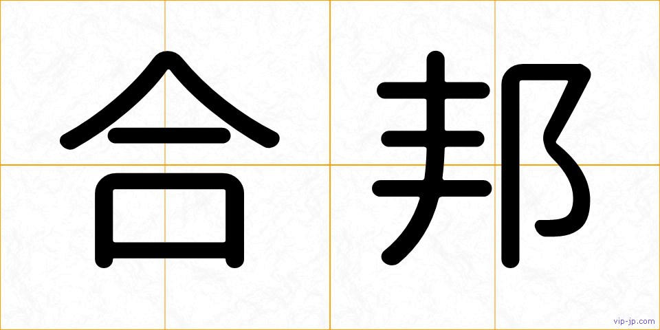 合邦の画像