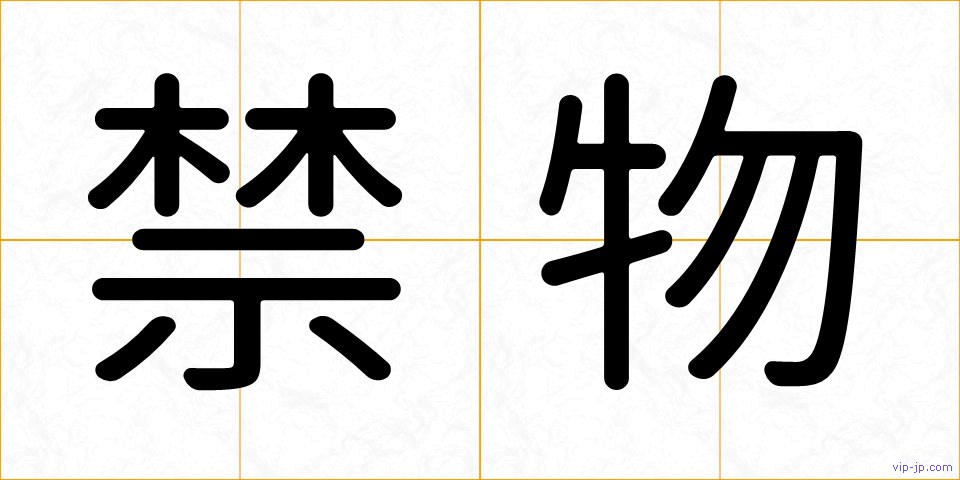 禁物の画像