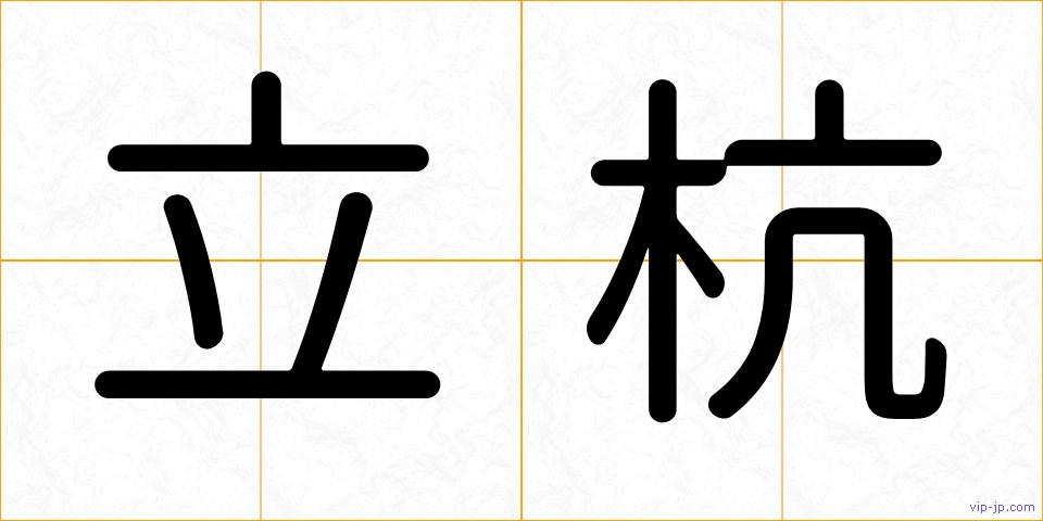 立杭の画像