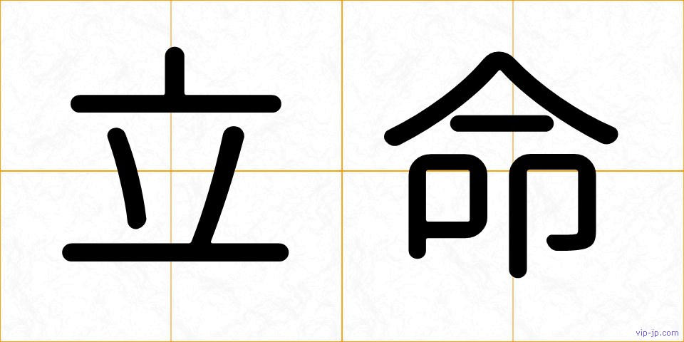 立命の画像