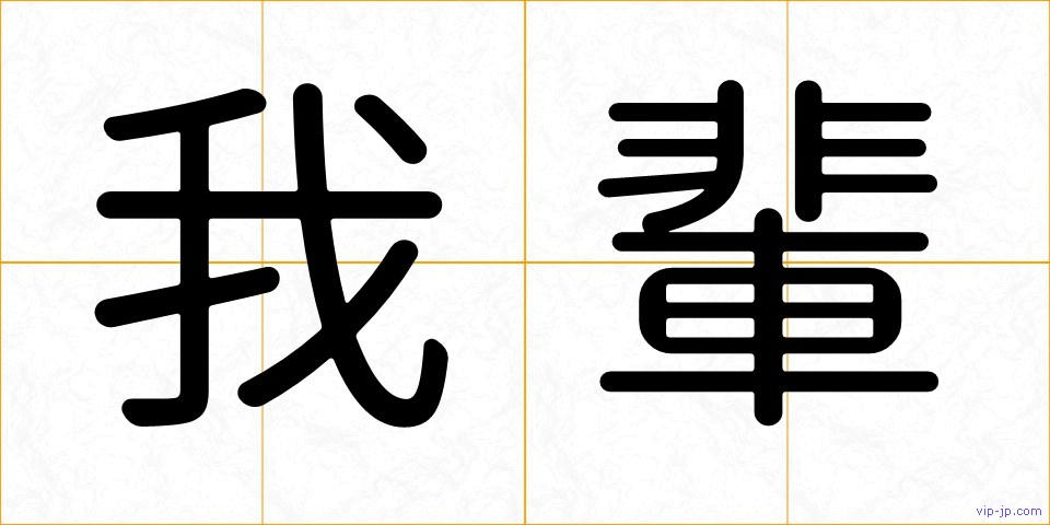 我輩の画像