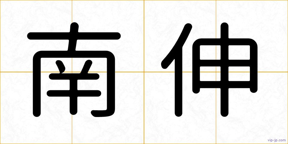 南伸の画像