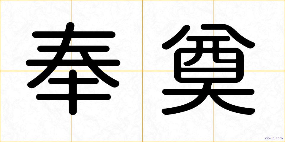 奉奠の画像