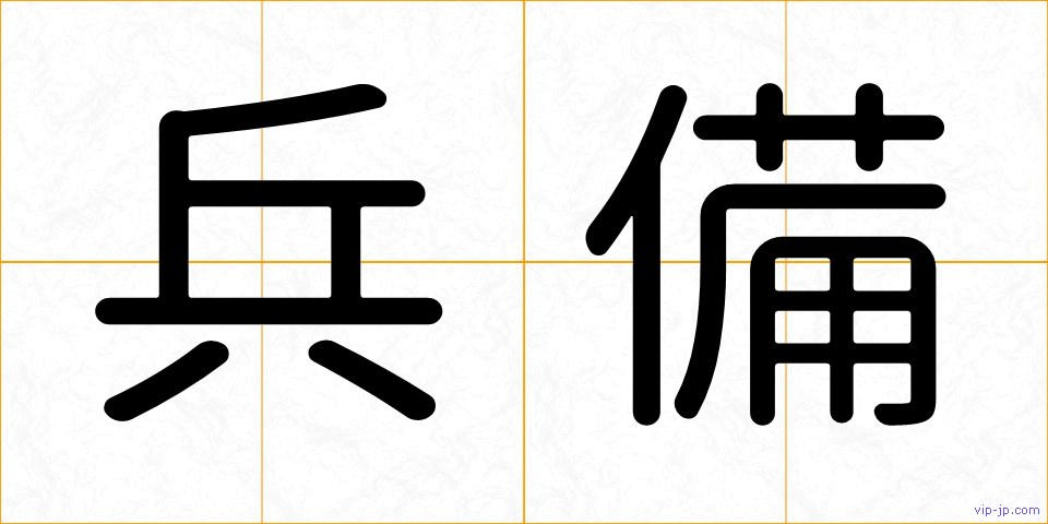 兵備の画像