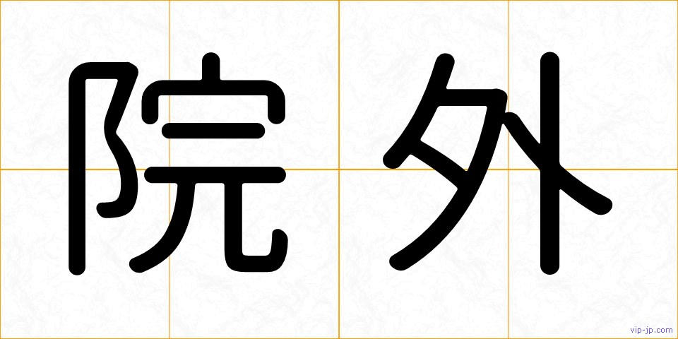 院外の画像