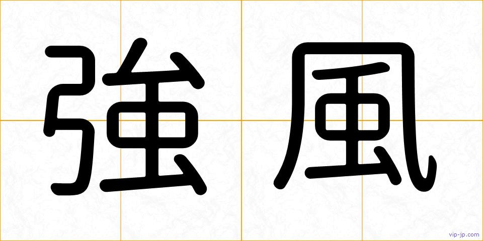 強風の画像