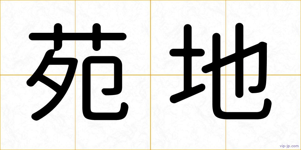 苑地の画像