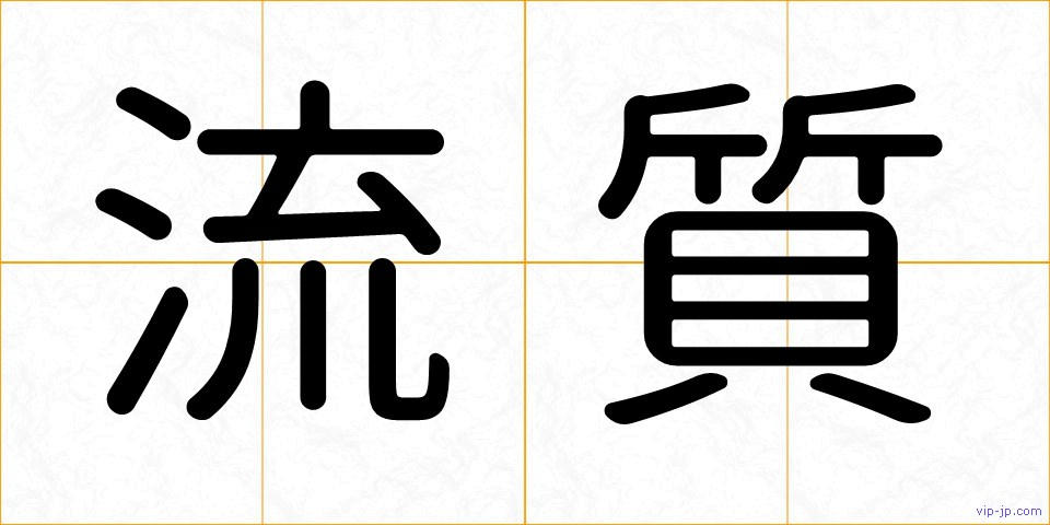 流質の画像