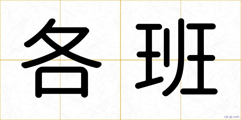 各班の画像