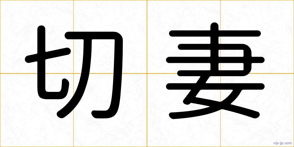 切妻の画像