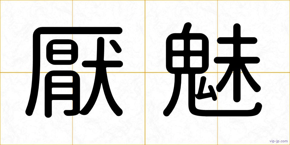 厭魅の画像