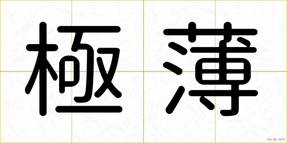 極薄の画像