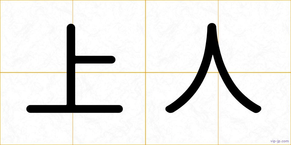 上人の画像
